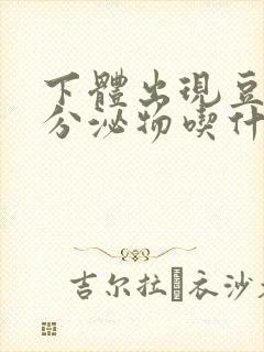 下体出现豆腐渣分泌物吃什么药