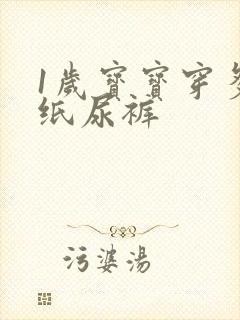 1岁宝宝穿多大纸尿裤