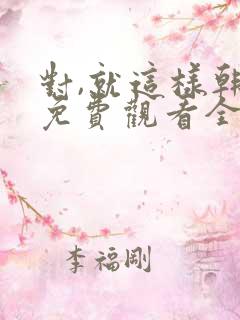 对,就这样韩剧免费观看全集