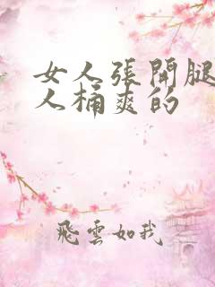 女人张开腿让男人桶爽的