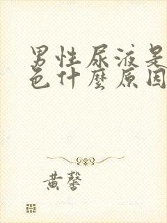 男性尿液是红褐色什么原因引起的