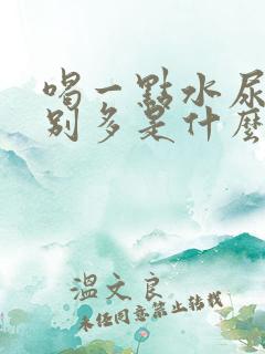 喝一点水尿就特别多是什么原因