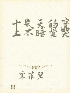 十几天的宝宝晚上不睡觉哭闹什么原因