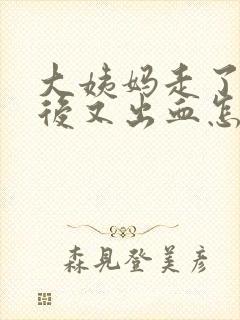 大姨妈走了几天后又出血怎么办