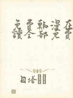 免费韩漫在线阅读全部免费入口