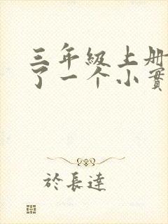 三年级上册我做了一个小实验作文