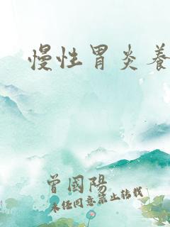 慢性胃炎养胃粥