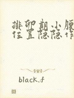 排卵期小腹子宫位置隐隐作痛