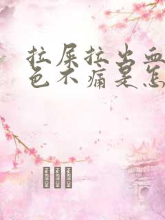 拉屎拉出血鲜红色不痛是怎么回事