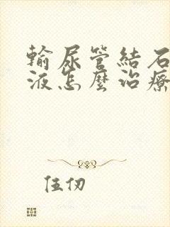 输尿管结石肾积液怎么治疗方法