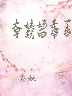 大姨妈走了一个星期白带带血