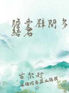 胆囊壁间多发性结石