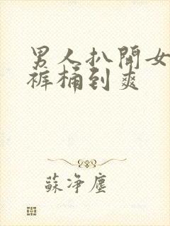 男人扒开女人内裤桶到爽