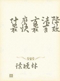 什么方法降尿酸最快最有效