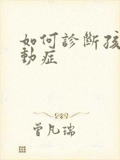 如何诊断孩子好动症