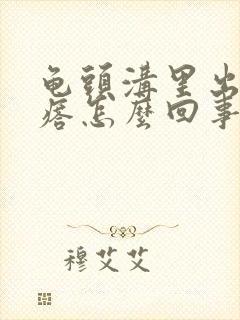 龟头沟里出小疙瘩怎么回事