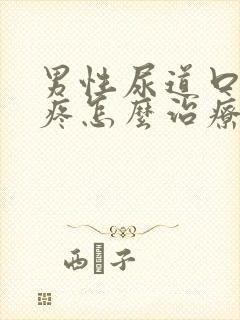 男性尿道口红肿疼怎么治疗