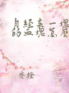 月经来一块一块的血块怎么回事