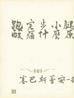 跑完步小腿肌肉酸痛什么原因