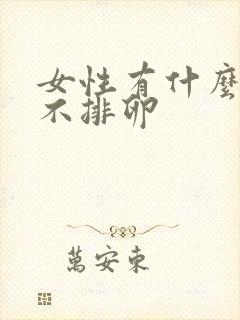 女性有什么情况不排卵