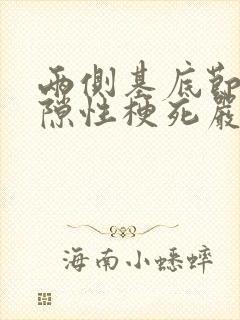 两侧基底节区腔隙性梗死严重吗