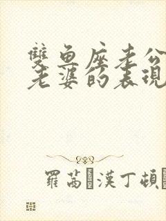 双鱼座老公不爱老婆的表现