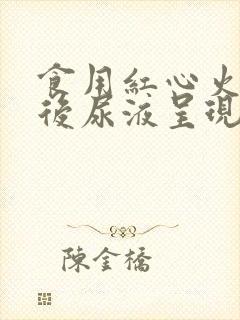 食用红心火龙果后尿液呈现红色的原因