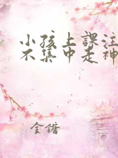 小孩上课注意力不集中走神发呆