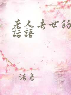 老人去世的安慰话语