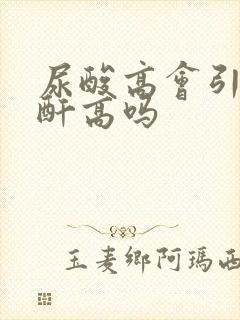 尿酸高会引起肌酐高吗