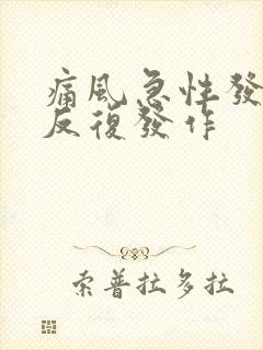 痛风急性发作期反复发作