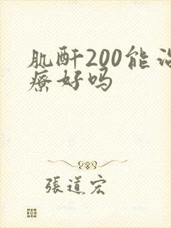 肌酐200能治疗好吗