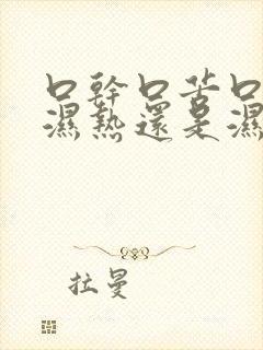 口干口苦口臭是湿热还是湿寒