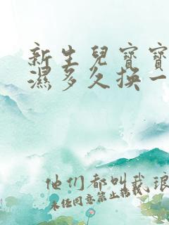 新生儿宝宝尿不湿多久换一次