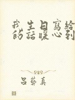 我生日写给妈妈的话暖心到哭