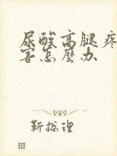 尿酸高腿疼的厉害怎么办