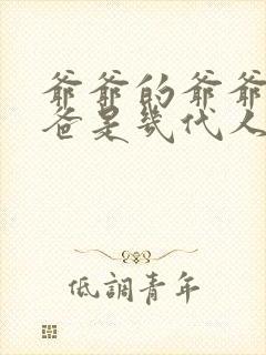 爷爷的爷爷的爸爸是几代人啊