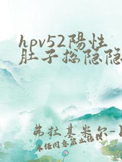 hpv52阳性肚子总隐隐痛