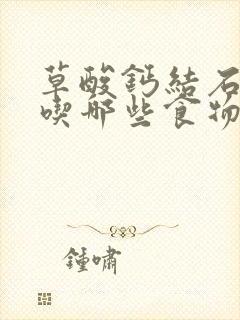 草酸钙结石不能吃哪些食物