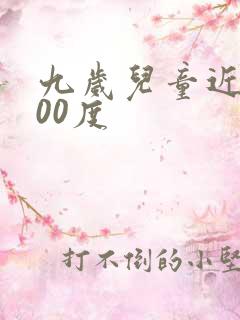 九岁儿童近视200度