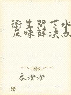 卫生间下水道反反味解决办法