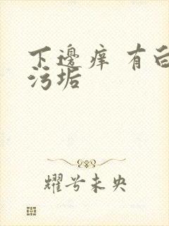 下边痒 有白色污垢