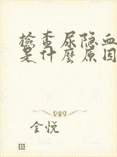 检查尿隐血+2是什么原因呢