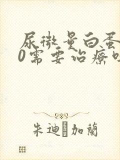 尿微量白蛋白80需要治疗吗?