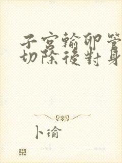 子宫输卵管卵巢切除后对身体有什么影响