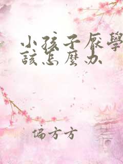 小孩子厌学家长该怎么办