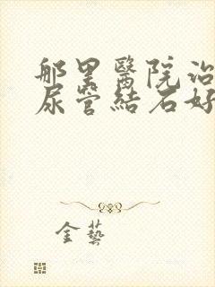 那里医院治疗输尿管结石好