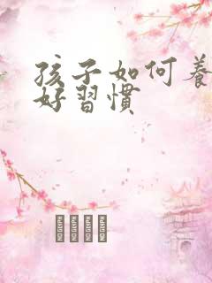 孩子如何养成良好习惯