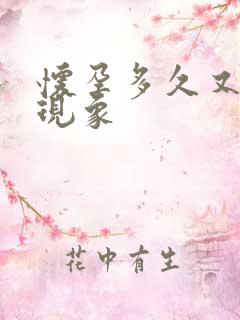 怀孕多久又呕吐现象