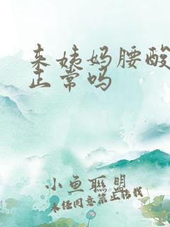 来姨妈腰酸背疼正常吗